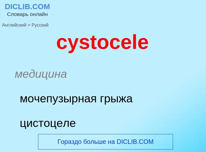 Как переводится cystocele на Русский язык