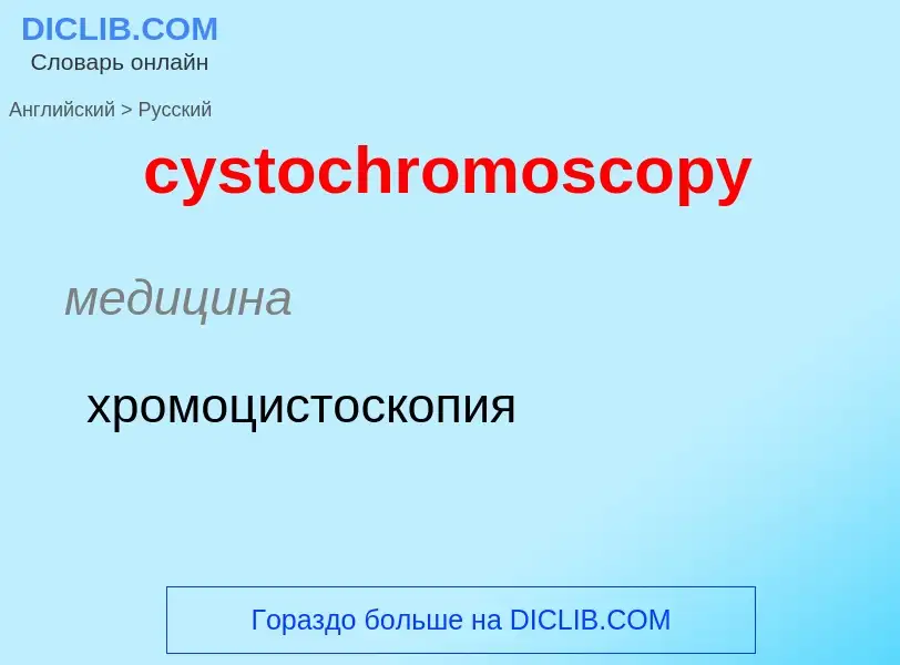 Übersetzung von &#39cystochromoscopy&#39 in Russisch