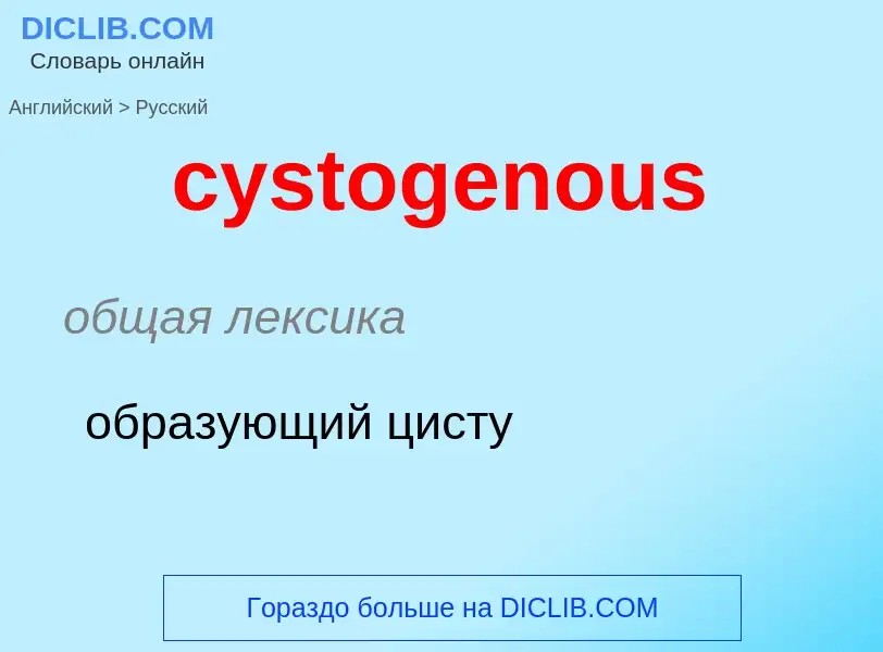 ¿Cómo se dice cystogenous en Ruso? Traducción de &#39cystogenous&#39 al Ruso