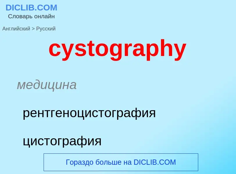 Как переводится cystography на Русский язык