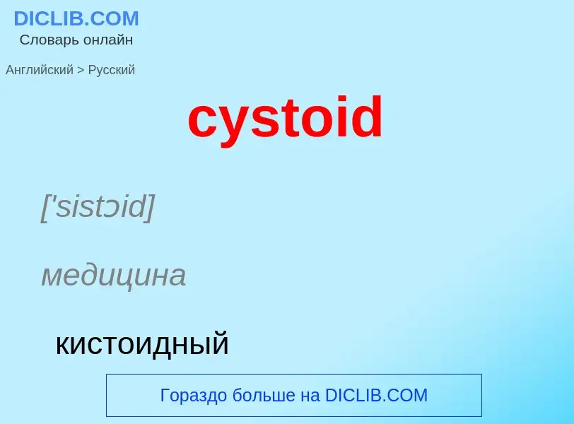 Как переводится cystoid на Русский язык