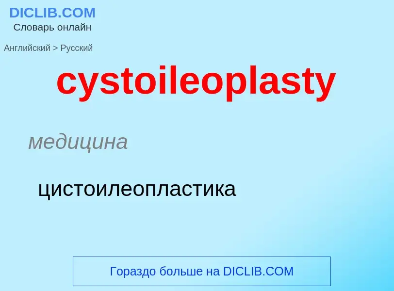 Как переводится cystoileoplasty на Русский язык