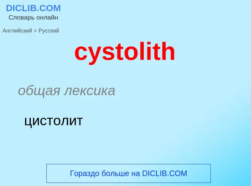 ¿Cómo se dice cystolith en Ruso? Traducción de &#39cystolith&#39 al Ruso