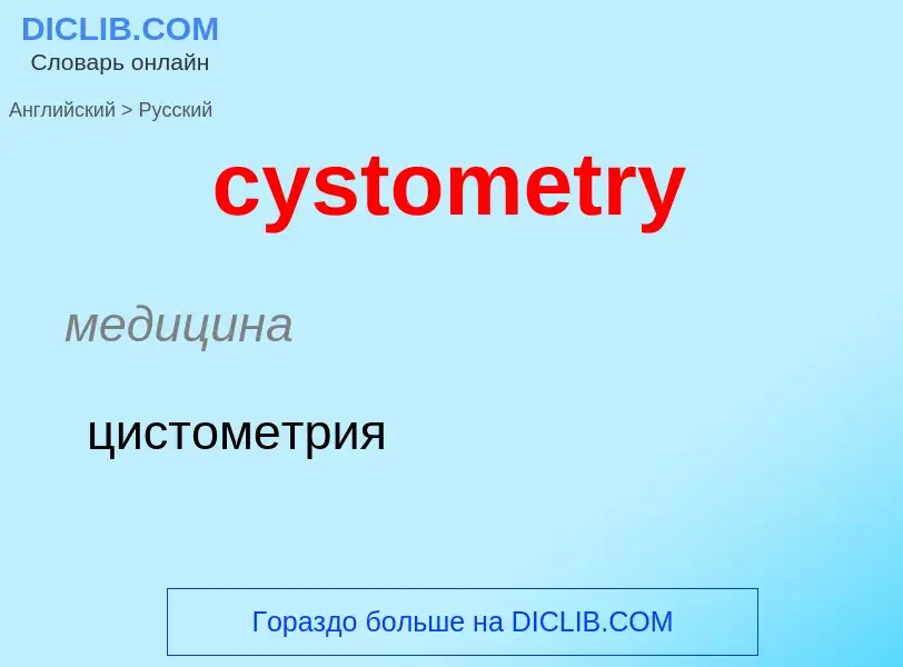 Как переводится cystometry на Русский язык