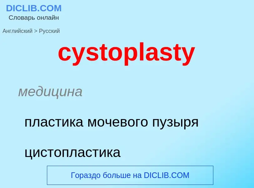 Как переводится cystoplasty на Русский язык