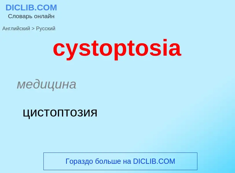 ¿Cómo se dice cystoptosia en Ruso? Traducción de &#39cystoptosia&#39 al Ruso