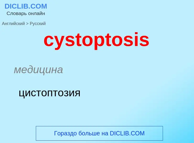 Como se diz cystoptosis em Russo? Tradução de &#39cystoptosis&#39 em Russo