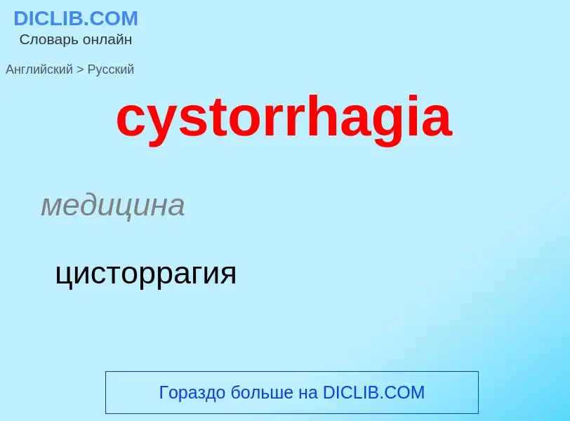 Как переводится cystorrhagia на Русский язык