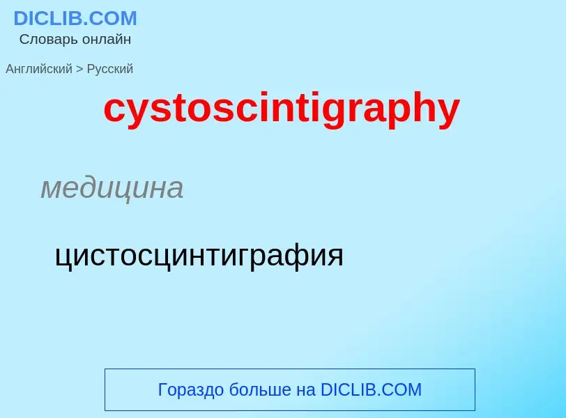 Vertaling van &#39cystoscintigraphy&#39 naar Russisch