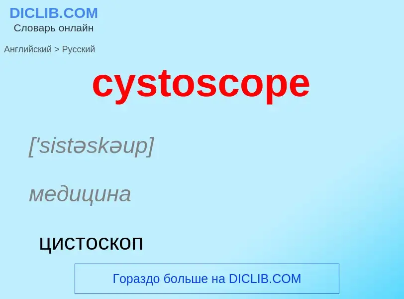 Как переводится cystoscope на Русский язык