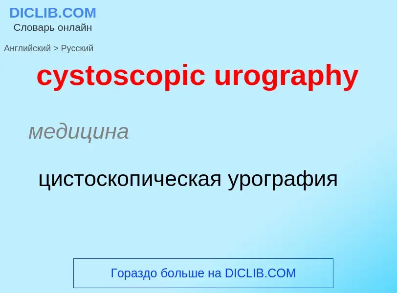 Как переводится cystoscopic urography на Русский язык