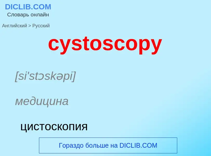 Как переводится cystoscopy на Русский язык