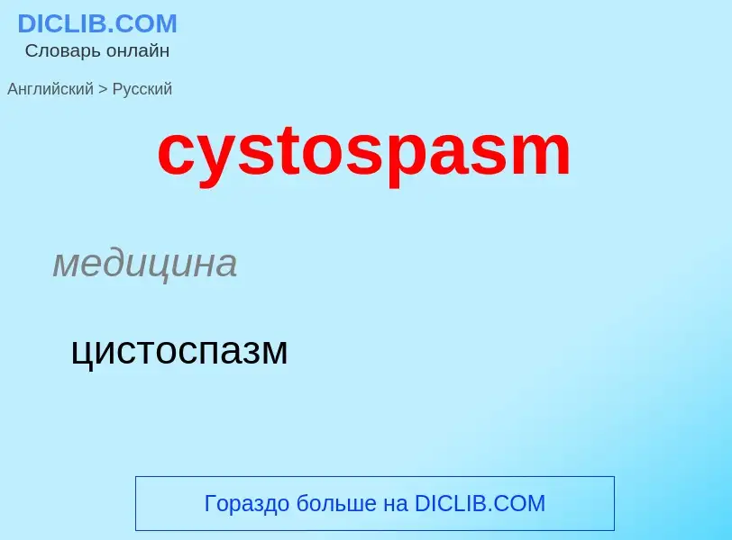 Как переводится cystospasm на Русский язык