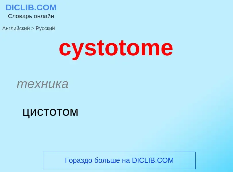 Как переводится cystotome на Русский язык