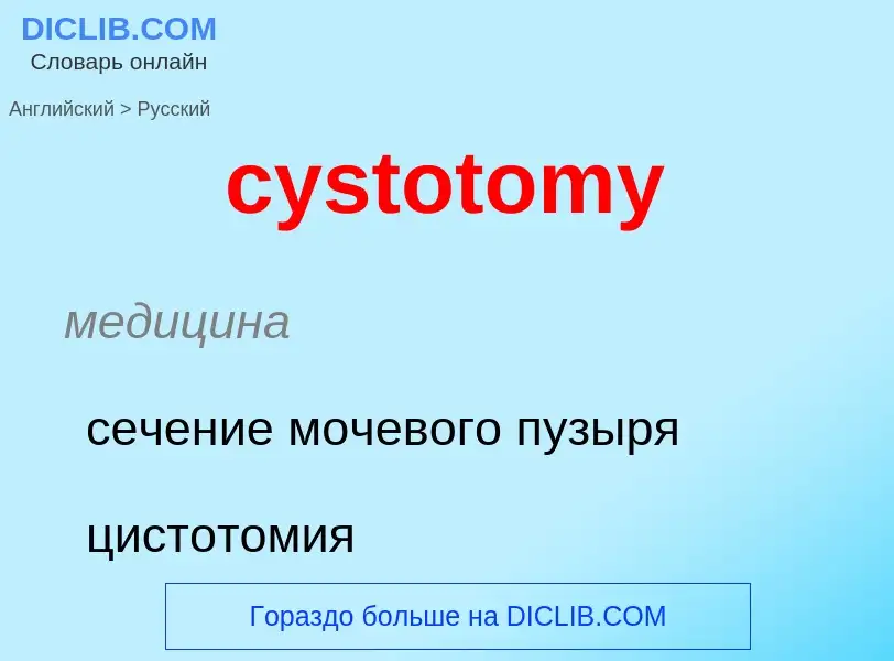 Μετάφραση του &#39cystotomy&#39 σε Ρωσικά