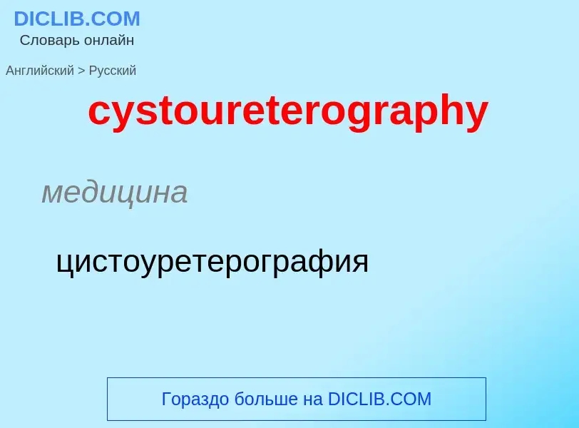 Как переводится cystoureterography на Русский язык