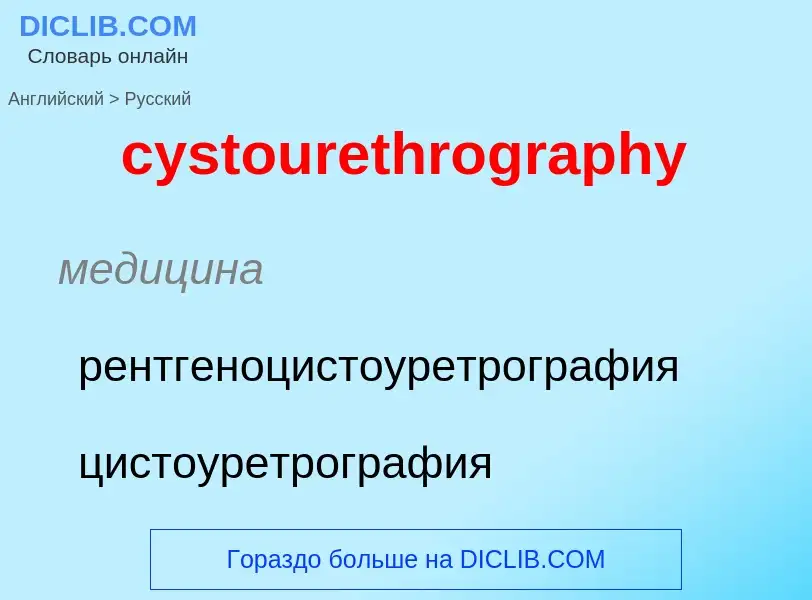 Как переводится cystourethrography на Русский язык