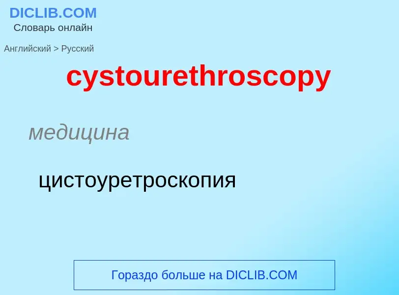 Как переводится cystourethroscopy на Русский язык