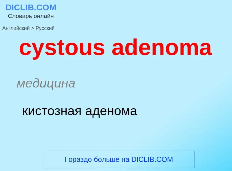 Vertaling van &#39cystous adenoma&#39 naar Russisch