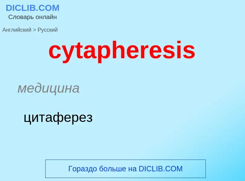 Как переводится cytapheresis на Русский язык