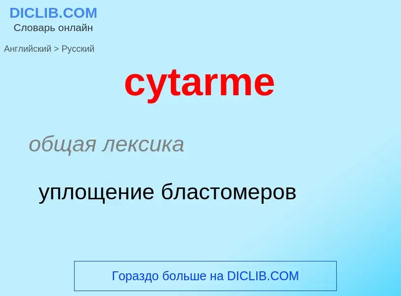 ¿Cómo se dice cytarme en Ruso? Traducción de &#39cytarme&#39 al Ruso