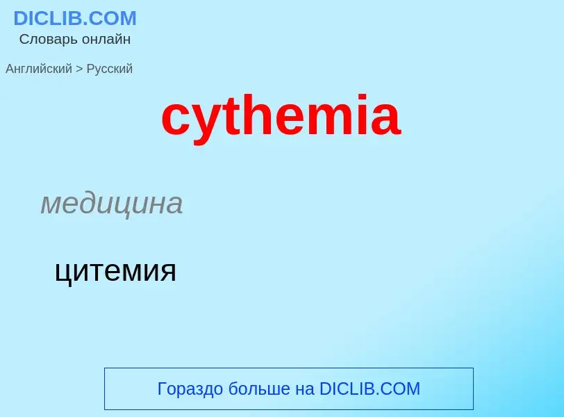 Как переводится cythemia на Русский язык