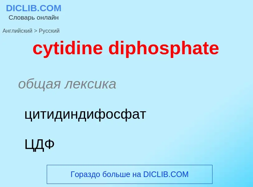 Как переводится cytidine diphosphate на Русский язык