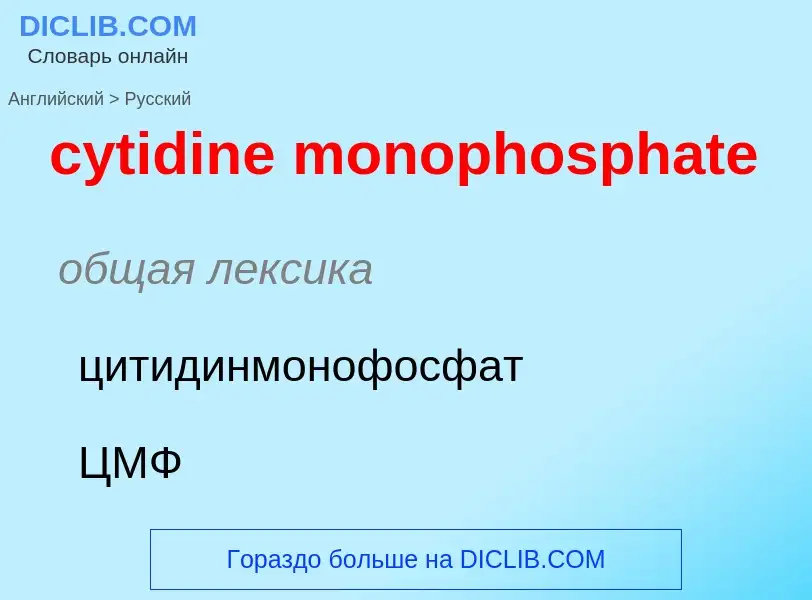 Как переводится cytidine monophosphate на Русский язык