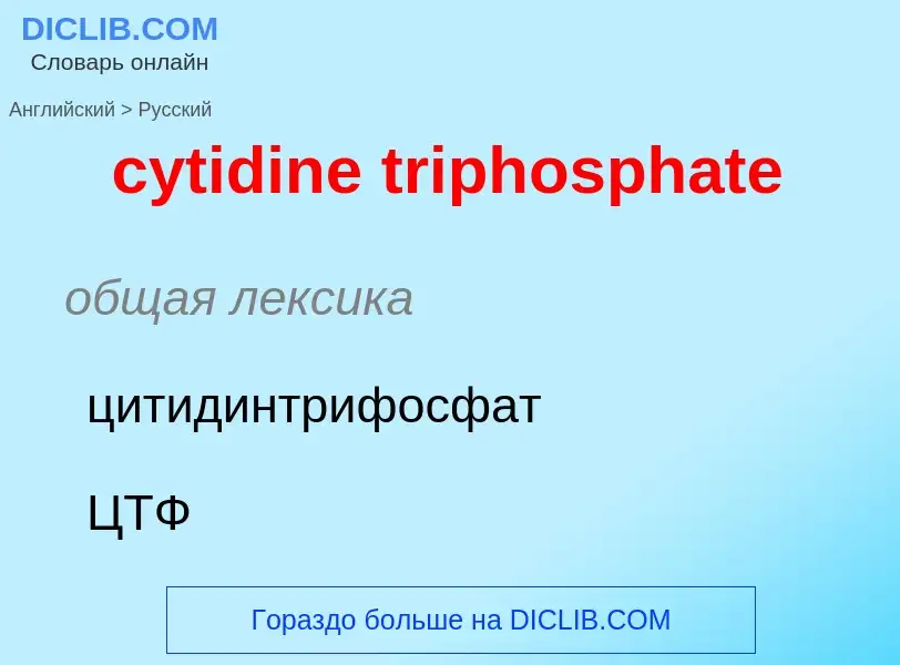 Как переводится cytidine triphosphate на Русский язык