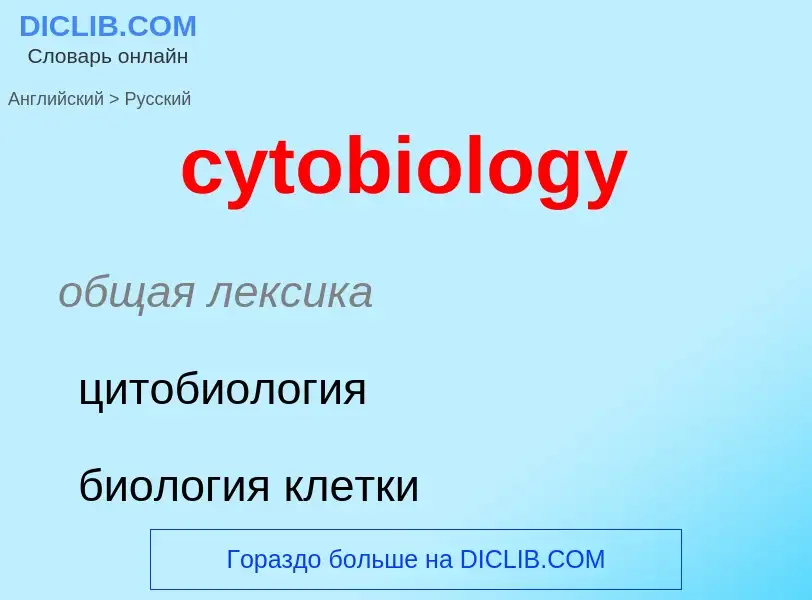 Как переводится cytobiology на Русский язык