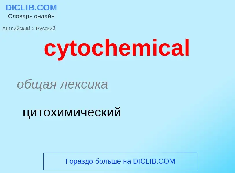 Μετάφραση του &#39cytochemical&#39 σε Ρωσικά