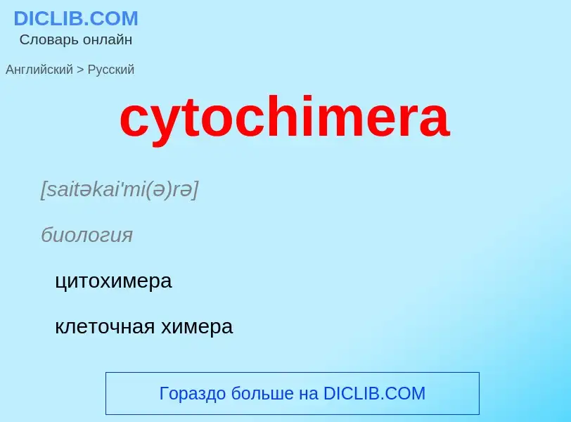 Как переводится cytochimera на Русский язык