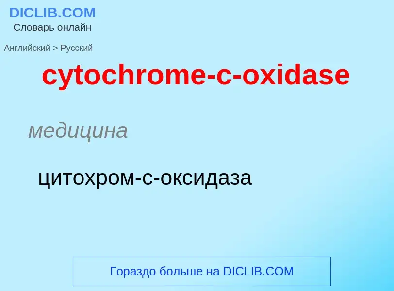 Как переводится cytochrome-c-oxidase на Русский язык