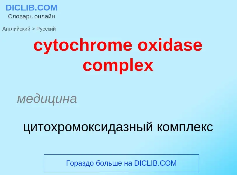 Μετάφραση του &#39cytochrome oxidase complex&#39 σε Ρωσικά