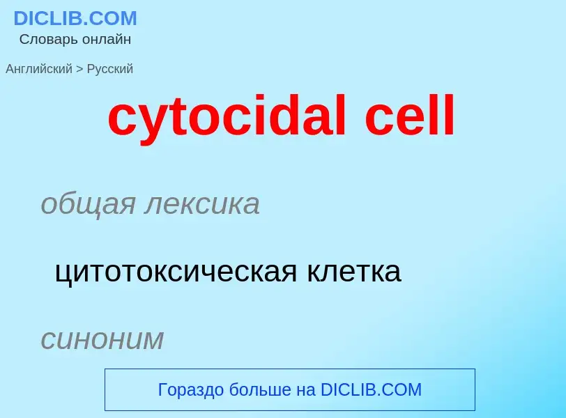 Μετάφραση του &#39cytocidal cell&#39 σε Ρωσικά