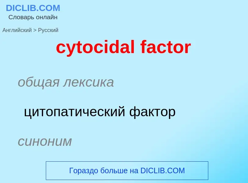 Как переводится cytocidal factor на Русский язык