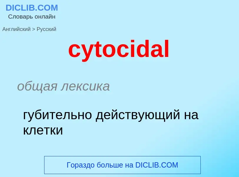 Μετάφραση του &#39cytocidal&#39 σε Ρωσικά