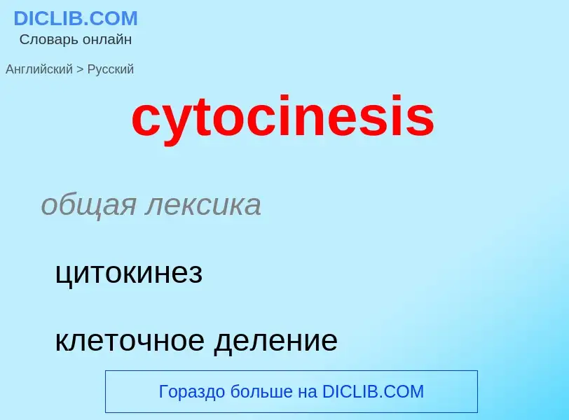 Μετάφραση του &#39cytocinesis&#39 σε Ρωσικά