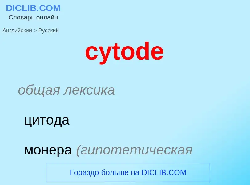 Μετάφραση του &#39cytode&#39 σε Ρωσικά