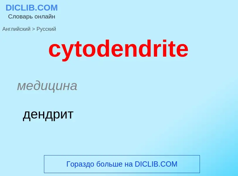 Μετάφραση του &#39cytodendrite&#39 σε Ρωσικά