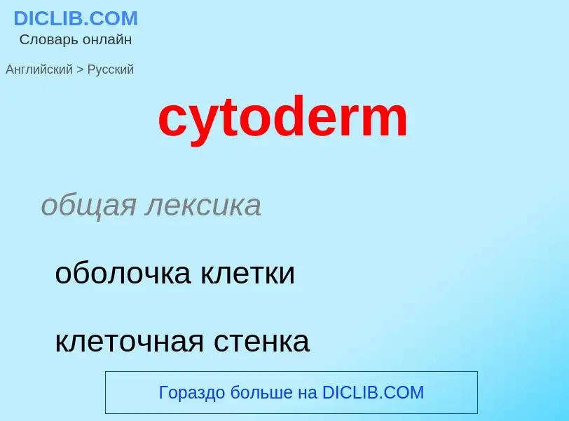 Как переводится cytoderm на Русский язык