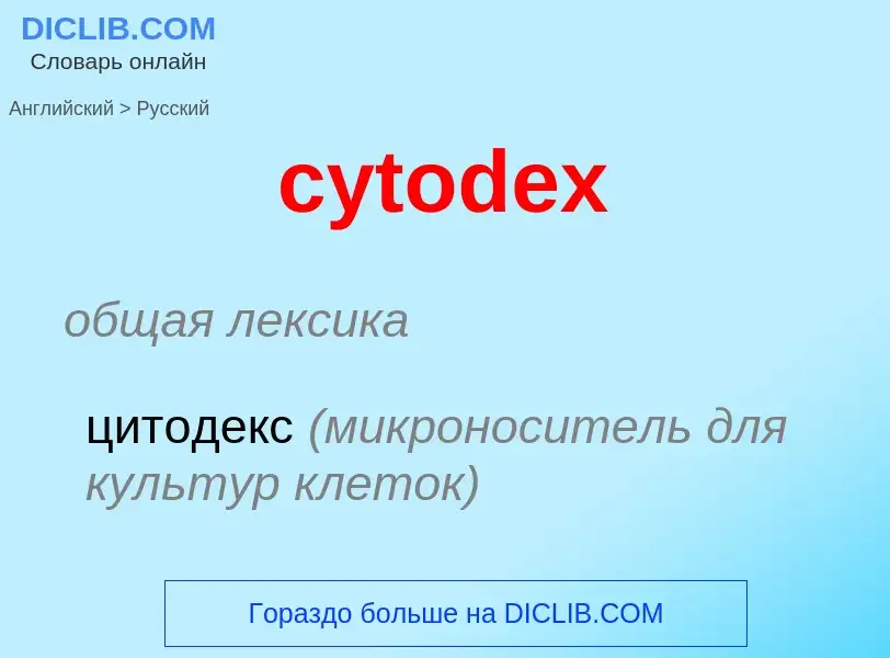 Μετάφραση του &#39cytodex&#39 σε Ρωσικά