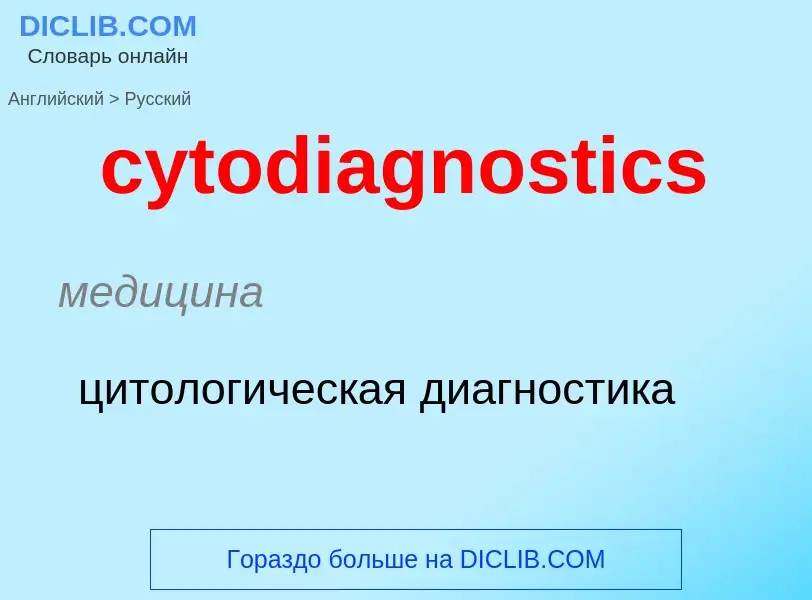 Μετάφραση του &#39cytodiagnostics&#39 σε Ρωσικά