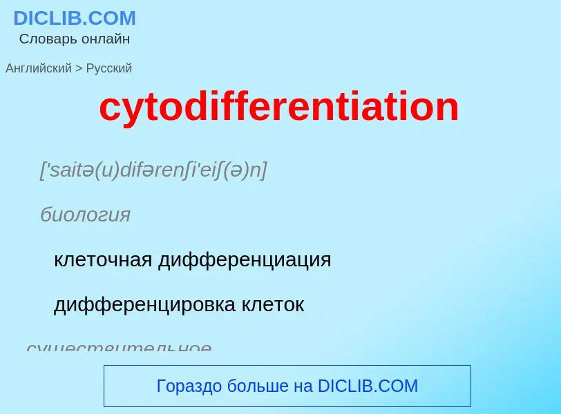 Μετάφραση του &#39cytodifferentiation&#39 σε Ρωσικά