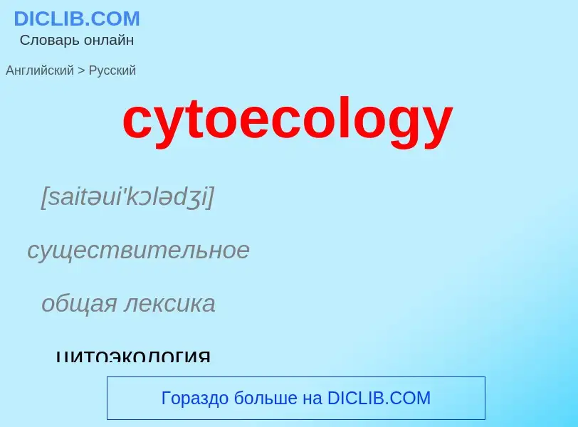 Μετάφραση του &#39cytoecology&#39 σε Ρωσικά