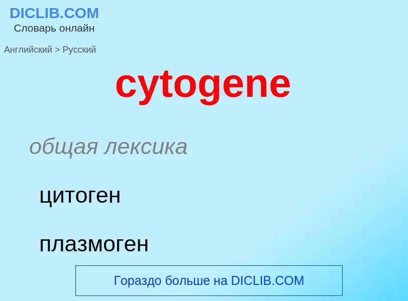 Μετάφραση του &#39cytogene&#39 σε Ρωσικά