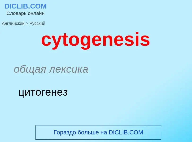 Μετάφραση του &#39cytogenesis&#39 σε Ρωσικά