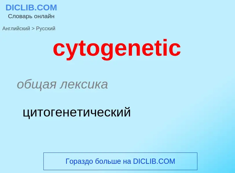 Μετάφραση του &#39cytogenetic&#39 σε Ρωσικά