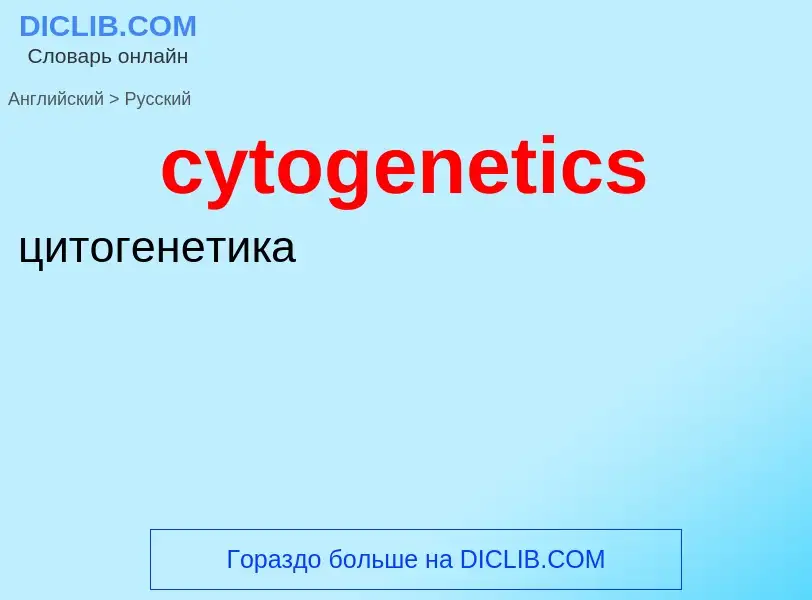 Μετάφραση του &#39cytogenetics&#39 σε Ρωσικά