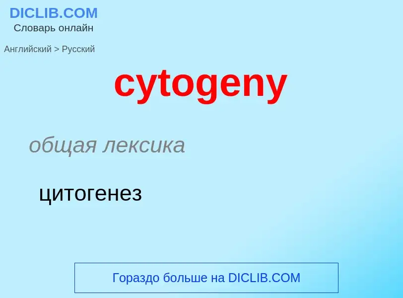 Как переводится cytogeny на Русский язык